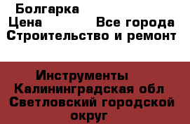 Болгарка Hilti deg 150 d › Цена ­ 6 000 - Все города Строительство и ремонт » Инструменты   . Калининградская обл.,Светловский городской округ 